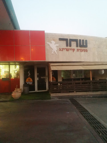 שחר - מסעדה וקייטרינג
