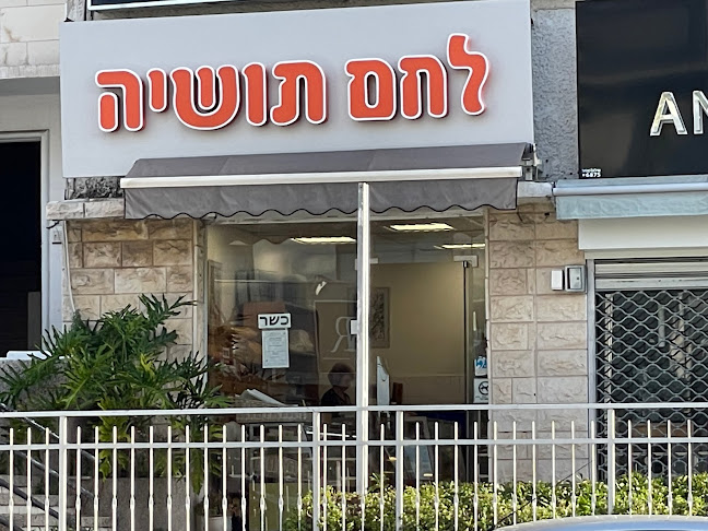לחם תושיה מרכז חורב