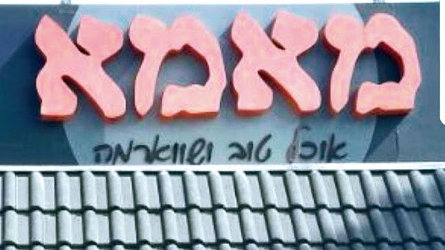 מסעדת מאמא - רמת השרון