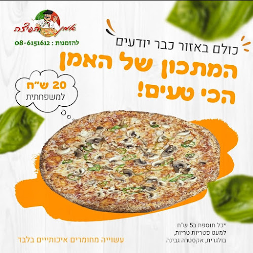 אמן הפיצה - באר שבע