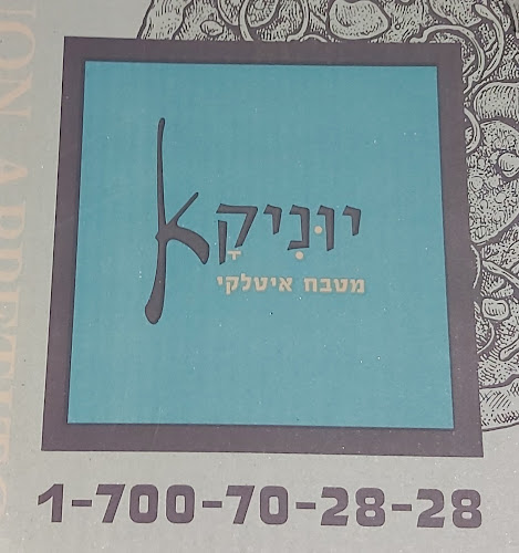 יוניקא מטבח איטלקי - מודיעין מכבים רעות