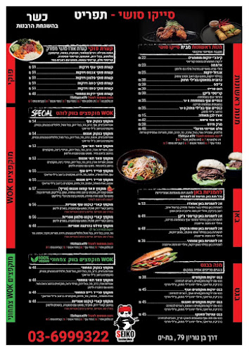 סייקו סושי בת ים