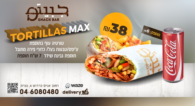 جبيتو - Snack Bar - נצרת