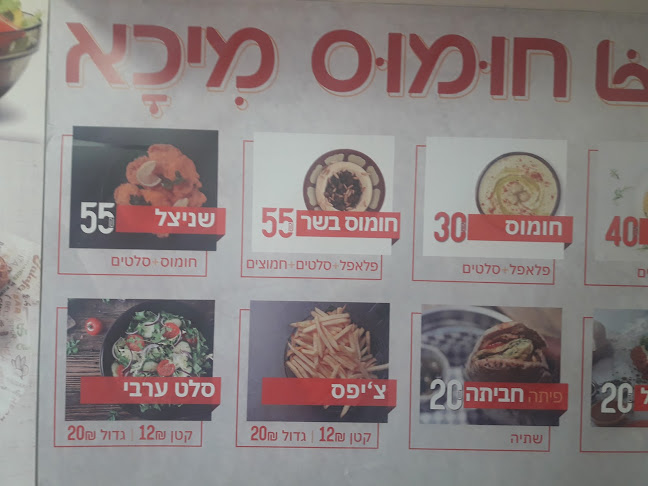 חומוס מיכא - הסעדה