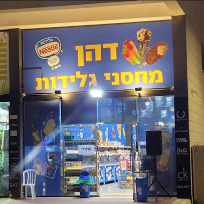 דהן מחסני גלידות עפולה