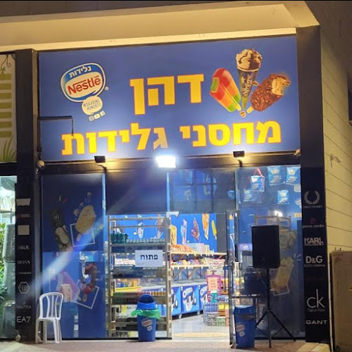 דהן מחסני גלידות עפולה
