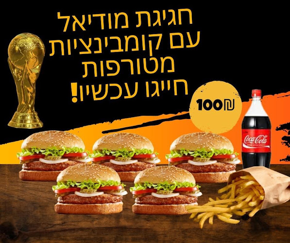 גוד בורגר Good Burger - באר שבע
