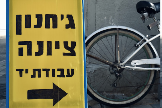 Opinii despre ג׳חנון ציונה în תל אביב-יפו - הסעדה