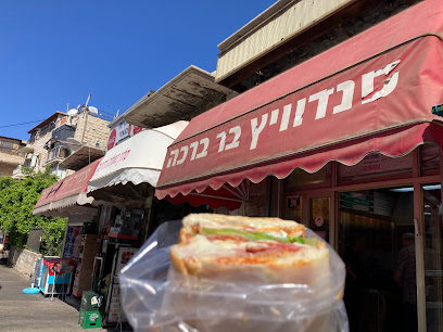 סנדוויץ' בר ברכה