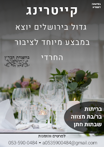 Opinii despre קייטרינג כשר למהדרין în ירושלים - הסעדה