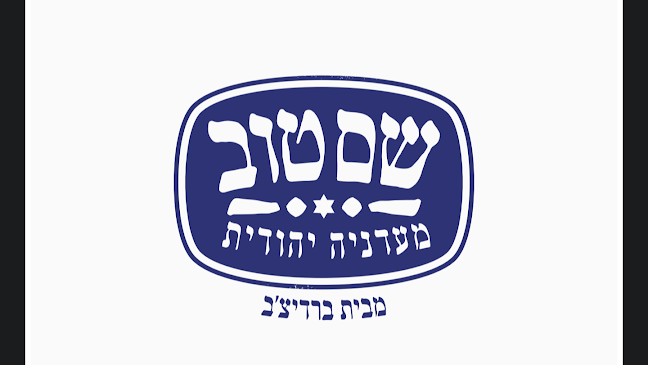 מעדניית שם טוב - חיפה