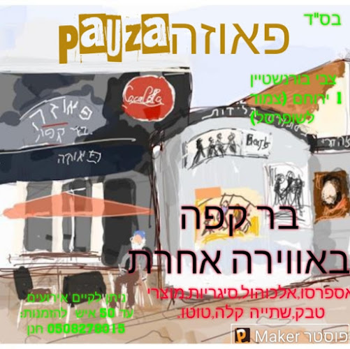 Comentarii opinii despre פאוזה בר ירוחם