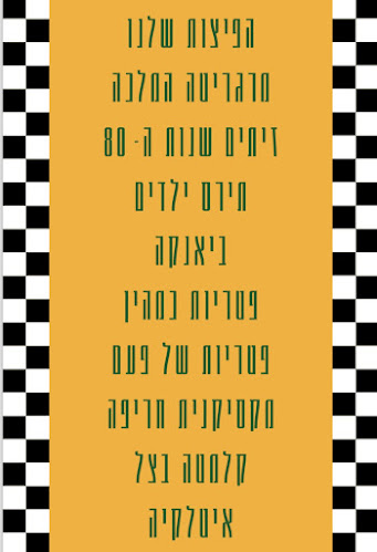 פיצה גראז' pizzagarage - תל אביב-יפו