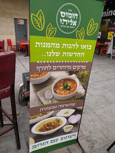 Comentarii opinii despre חומוס אליהו מודיעין