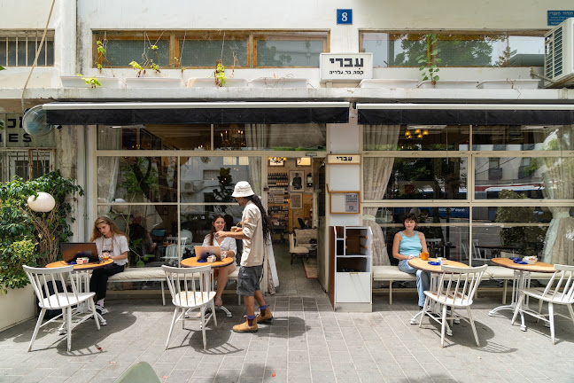 Opinii despre ‎Cafe Ivri‎ în תל אביב-יפו - הסעדה