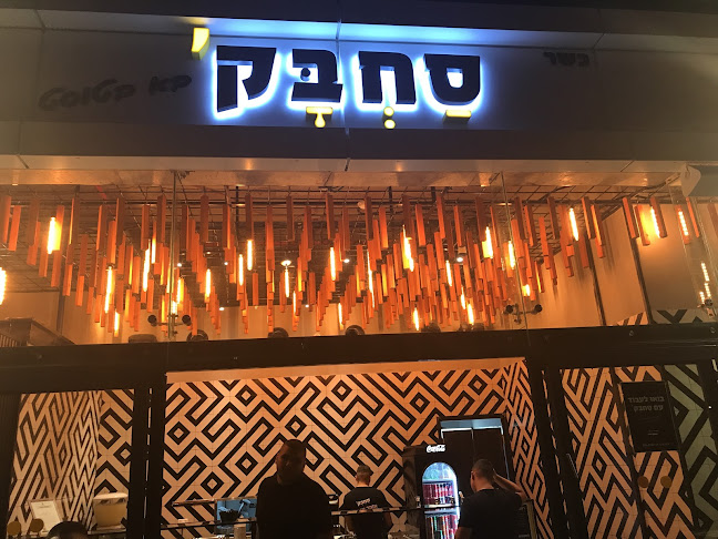 סחבק טוסט נקניק - חולון