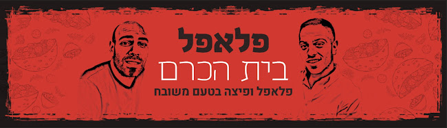 שבח פלאפל ופיצה בית הכרם
