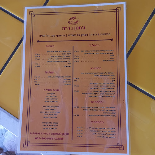 Opinii despre ג'חנון גדרה în גדרה - הסעדה