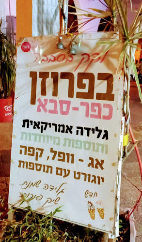 פרוזן יוגורט