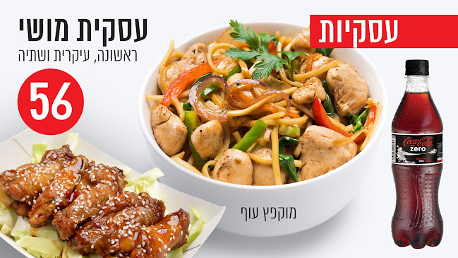 סושי מושי אילת | משלוחי סושי באילת | סושי באילת - הסעדה