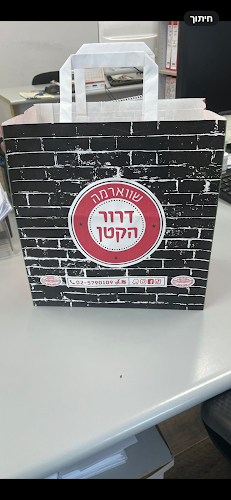 שווארמה בירושלים דרור הקטן - ירושלים