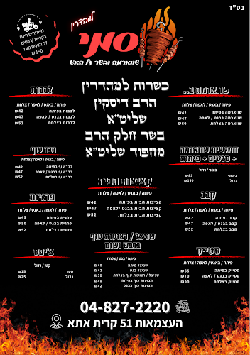 סמי שווארמה ובשר על האש | שווארמה בקריית אתא