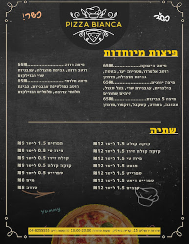 פיצה ביאנקה - הסעדה