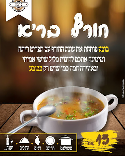 Comentarii opinii despre מסעדת בובע