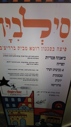 Comentarii opinii despre פיצה סילביה