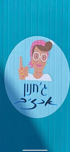 Comentarii opinii despre ג׳חנון אכזיב