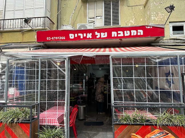 המטבח של איריס