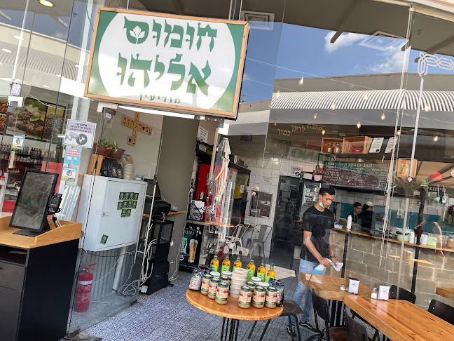 Comentarii opinii despre חומוס אליהו מודיעין