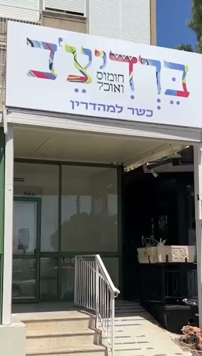 חומוס ברדיצ'ב