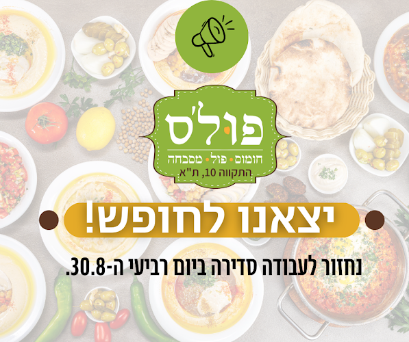 Opinii despre פול'ס - חומוסיה בשוק în תל אביב-יפו - הסעדה