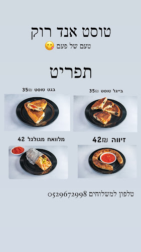 Opinii despre טוסט אנד רוק באר שבע în באר שבע - הסעדה