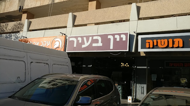 יין בעיר - תל אביב-יפו