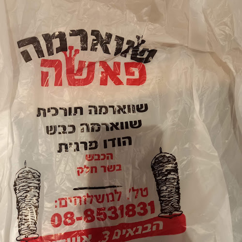 שווארמה פאשה אשדוד