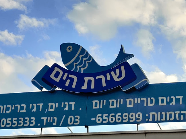 Opinii despre שירת הים - חנות דגים - בת ים în בת ים - הסעדה