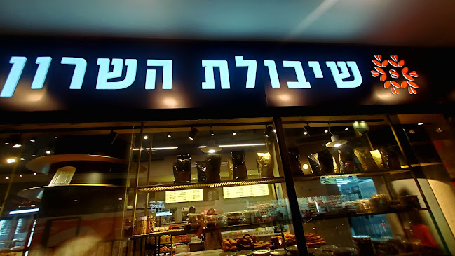 שיבולת השרון