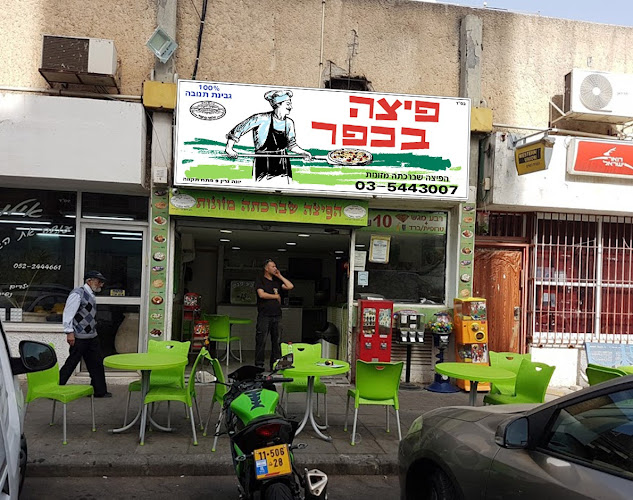 פיצה בכפר - הסעדה