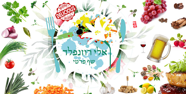 אלי רוזנפלד - שף פרטי