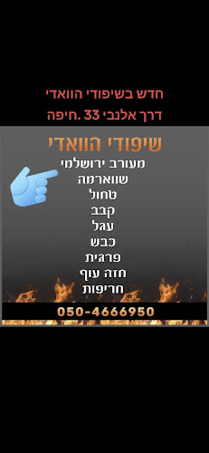 Comentarii opinii despre שיפודי הוואדי