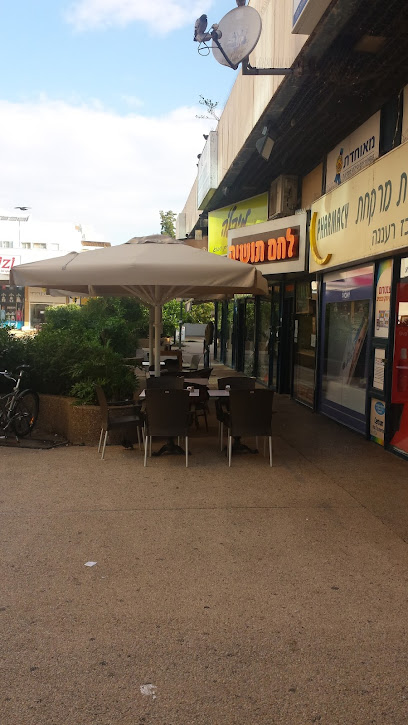 לחם תושיה רעננה