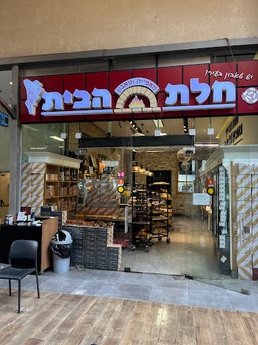 מאפיית חלת הבית