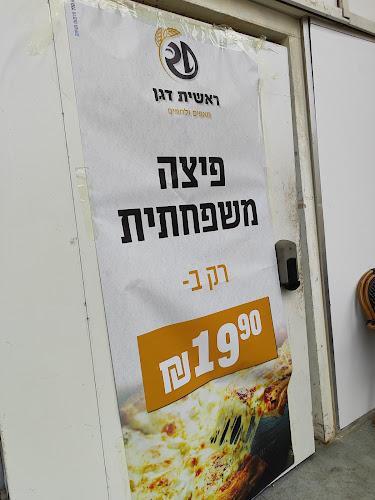 ראשית דגן פסגת זאב