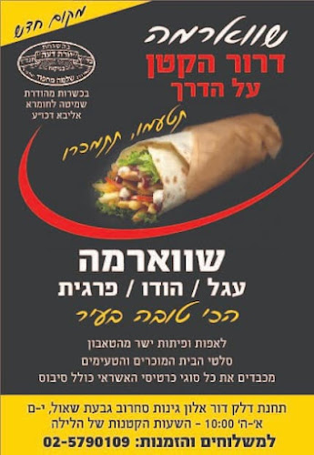 שווארמה בירושלים דרור הקטן - הסעדה
