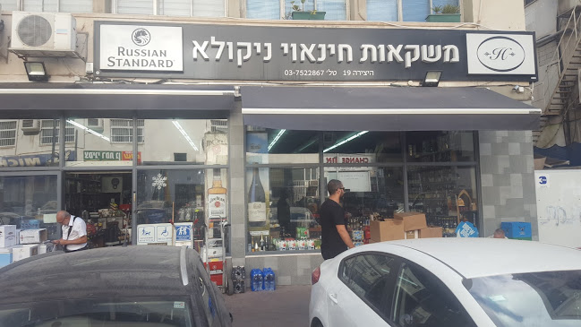 חינאוי ניקולא - רמת גן