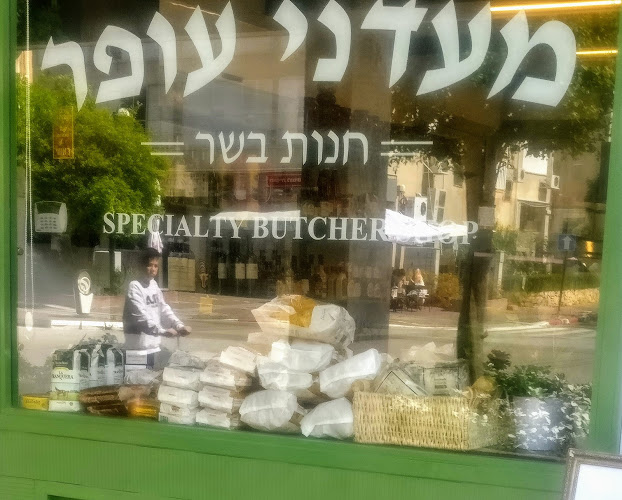 מעדנית עופר - רמת השרון