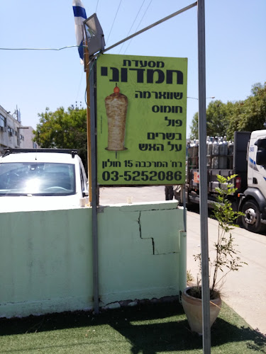 Opinii despre מסעדת חמדוני în חולון - הסעדה