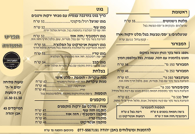 המעדניה - אבן יהודה